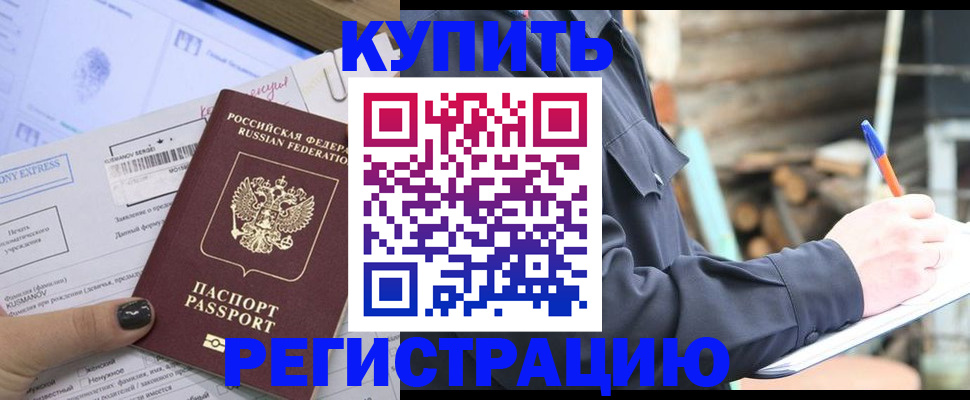 купить прописку в Тимашёвске